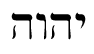 YHWH